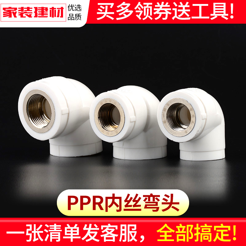 PPR接頭熱熔內(nèi)絲內(nèi)牙彎頭（20/25/32/4分）家用水暖管件參數(shù)配置詳解