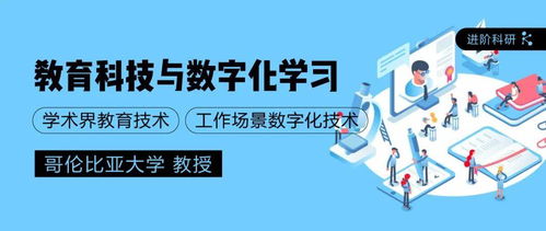 教育科技進(jìn)階科研 哥大教授指導(dǎo)下的教育科技與數(shù)字化學(xué)習(xí)創(chuàng)新實踐